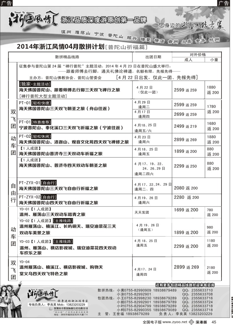 b黑045  浙江风情—浙东南4月计划（李良英）  