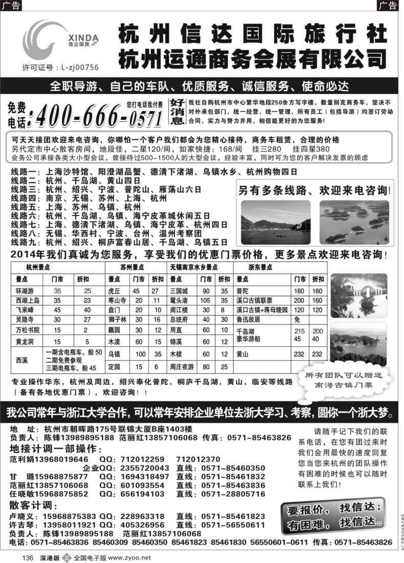 b黑136  杭州信达国际旅行社—华东、浙东专家