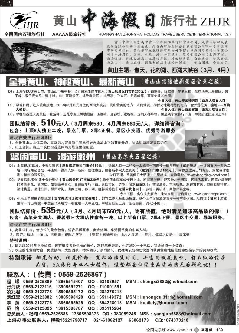 b黑139  黄山中海假日旅行社