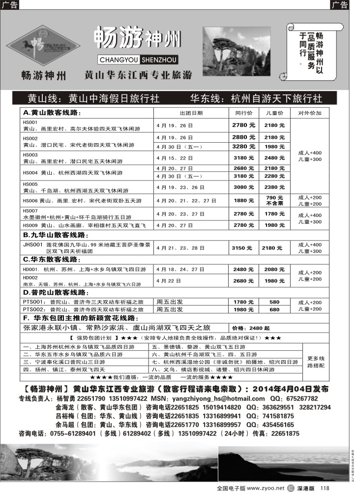 r黑118  畅游神州-华东、黄山专线（杨智勇）  