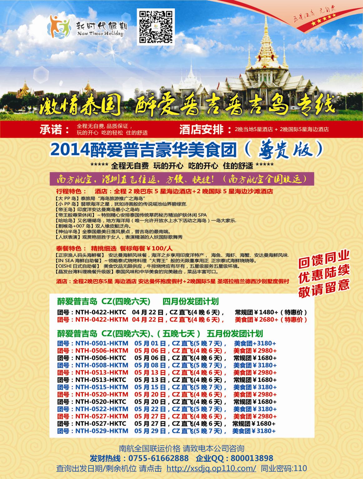 b000 新时代假期-2014醉爱普吉豪华美食团 拉页左