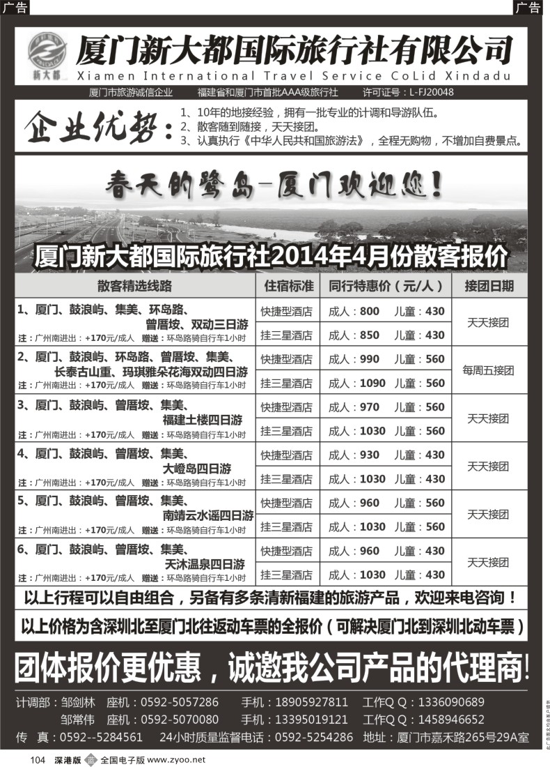b黑104  厦门新大都国际旅行社有限公司  
