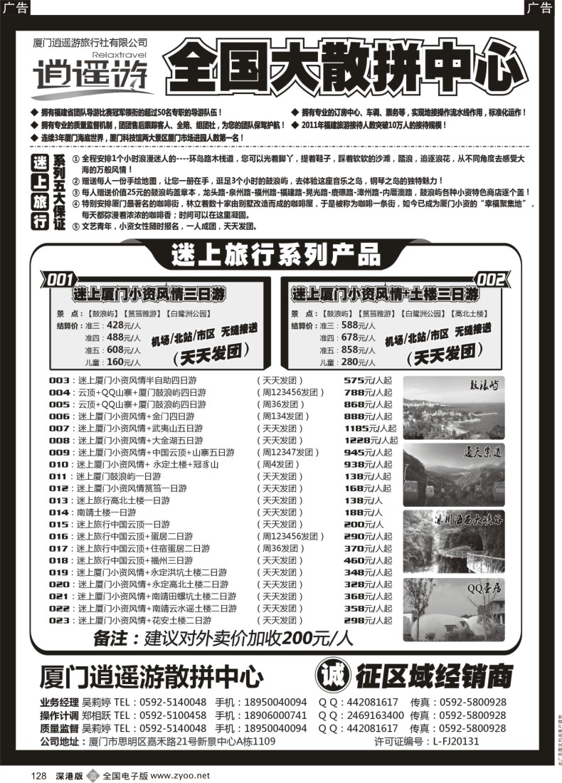 b黑128  厦门逍遥游国际旅行社有限公司  