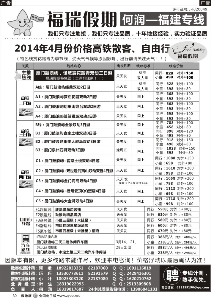 r黑030  福瑞假期—福建专线-高铁线路、自由行线路？（何润）？  