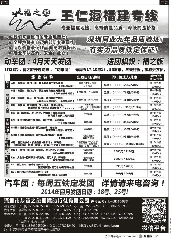 r黑091  福之旅王仁海福建厦门、土楼专线（汽车、飞机）