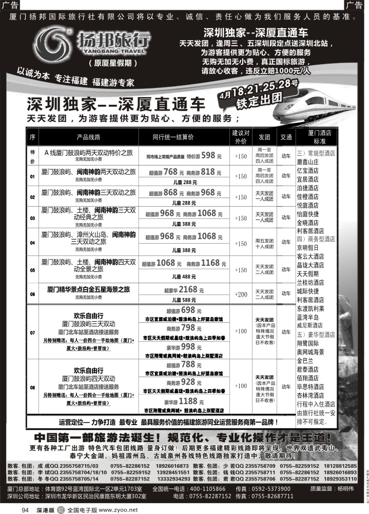r黑094  福建专线-深厦“动车王子”扬邦旅行（原厦星假期）  