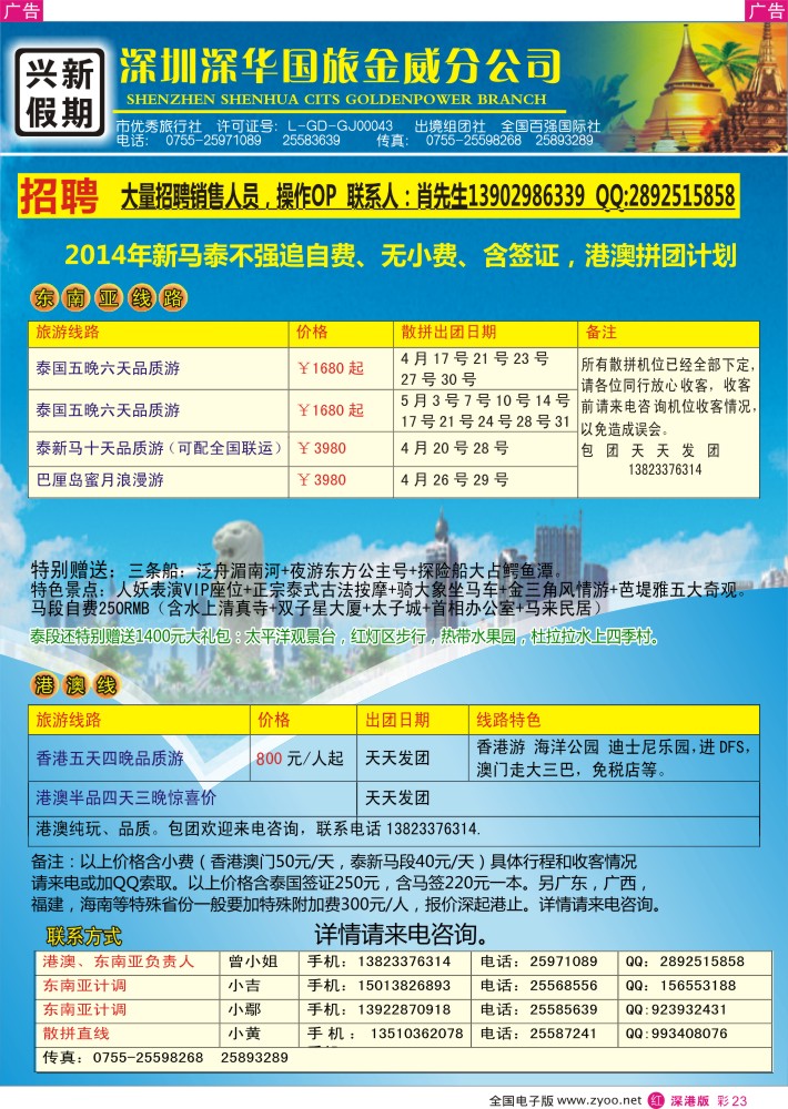 r彩023  兴新假期-2014年新马泰、港澳拼团计划  