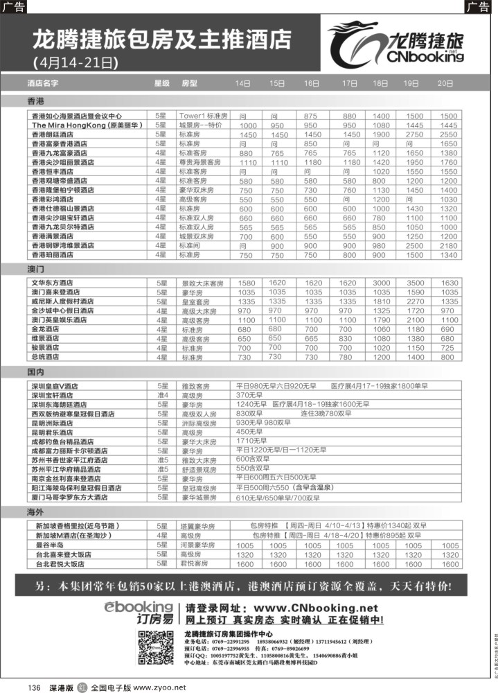 r黑136  龙腾捷旅包房及主推酒店（4月14-21日）  