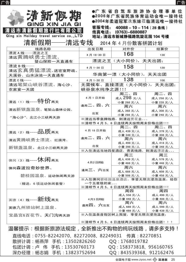 b黑025  清新假期陈桂泉2014年4月份散拼线路  