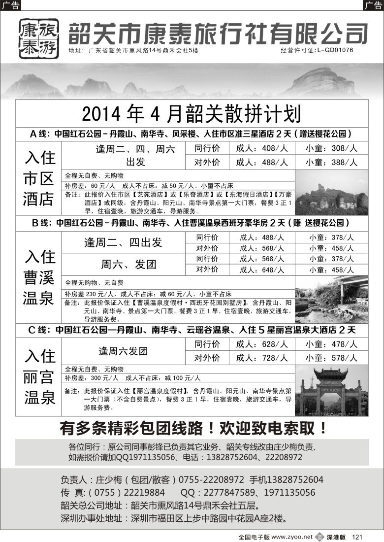 b黑121  康泰旅游-韶关专线