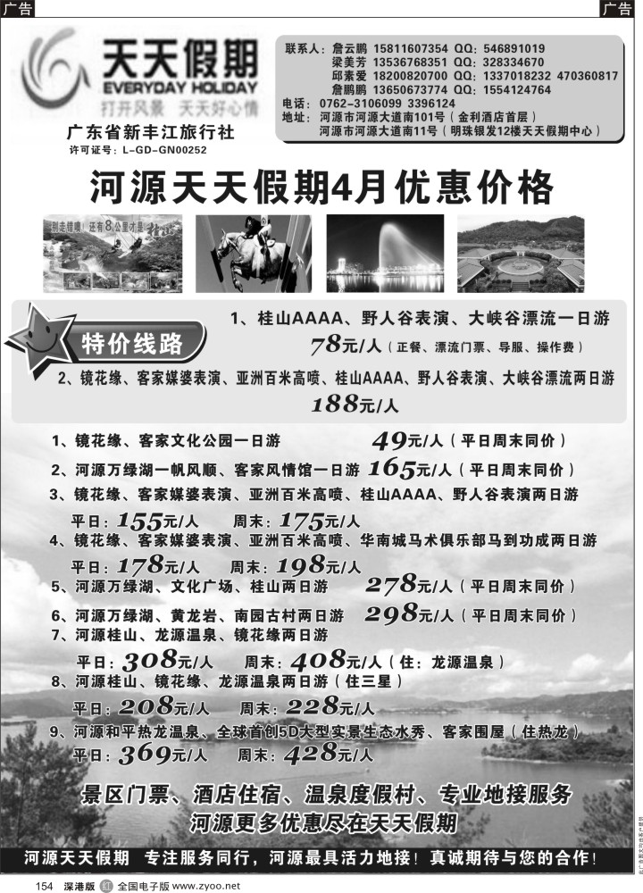 r黑154  天天假期--河源新丰江旅行社