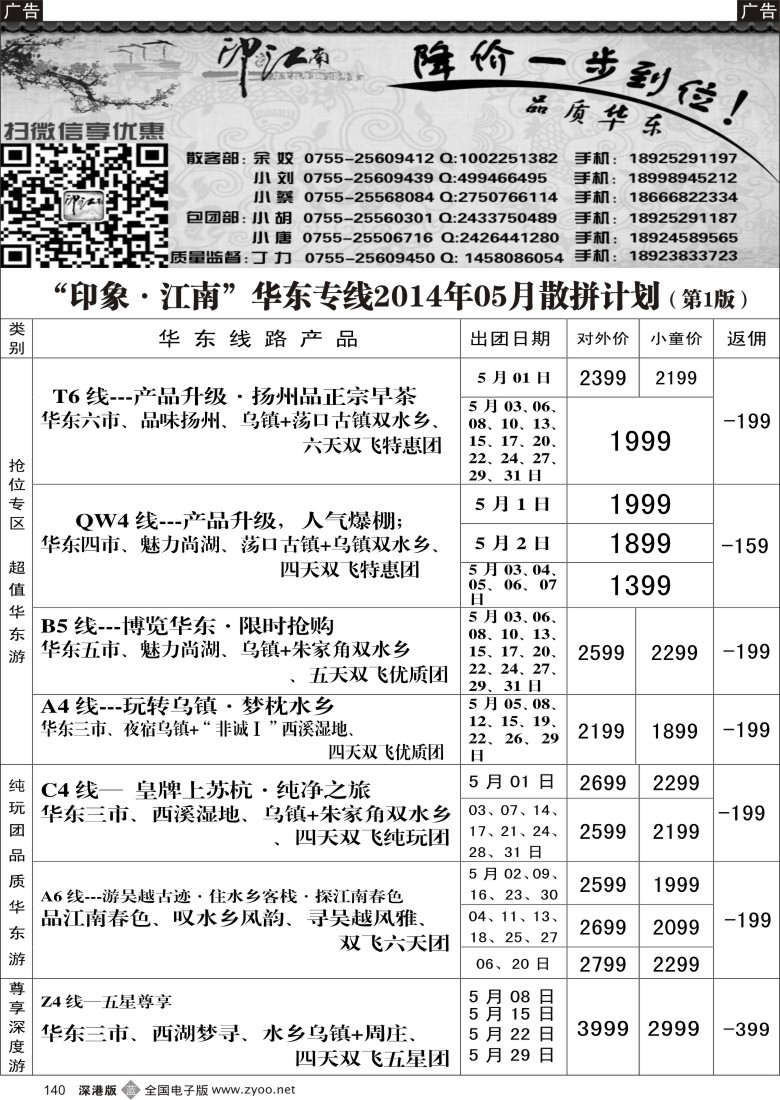 b黑140  “印象·江南”华东专线2014年05月散拼线路计划