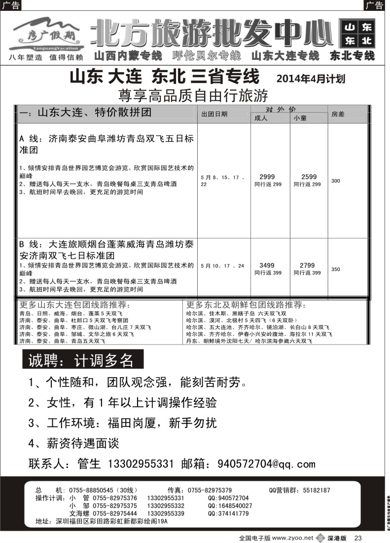 西北  b黑023  彦广假期（李彦广）东北三省、山东大连专线／招聘