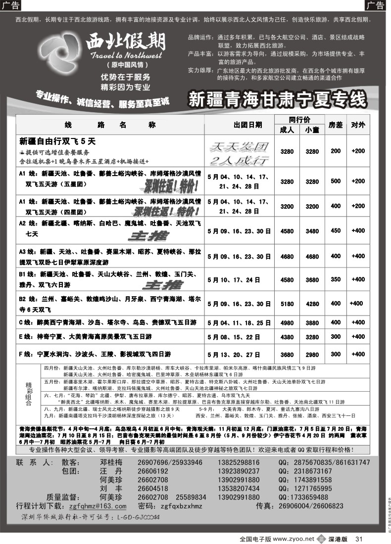 西北  b黑031  西北假期（何美珍）—新疆青海甘肃宁夏东北山东专线