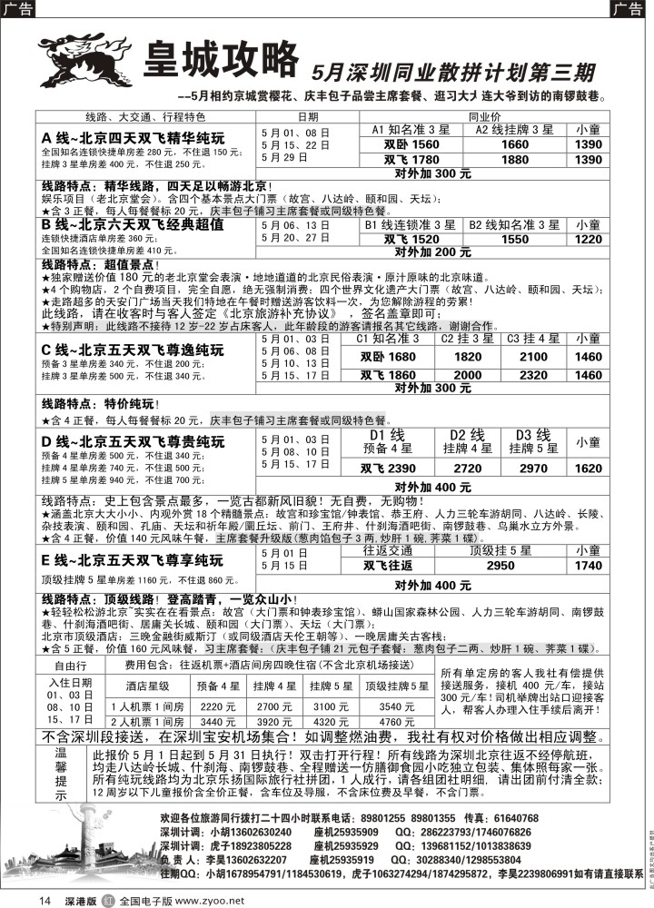 r黑014  皇城攻略-北京专线（李昊）