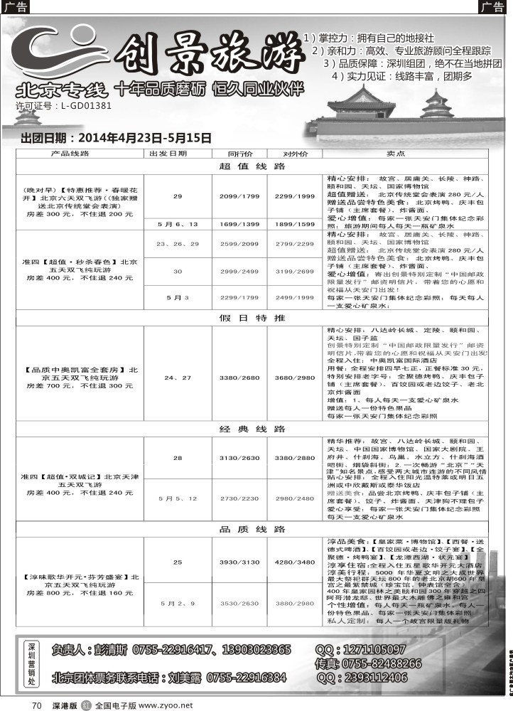 r黑070  北京创景之旅-彭清斯