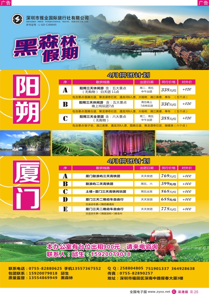 r彩025  黑森林假期—阳朔厦门专线（特价中）