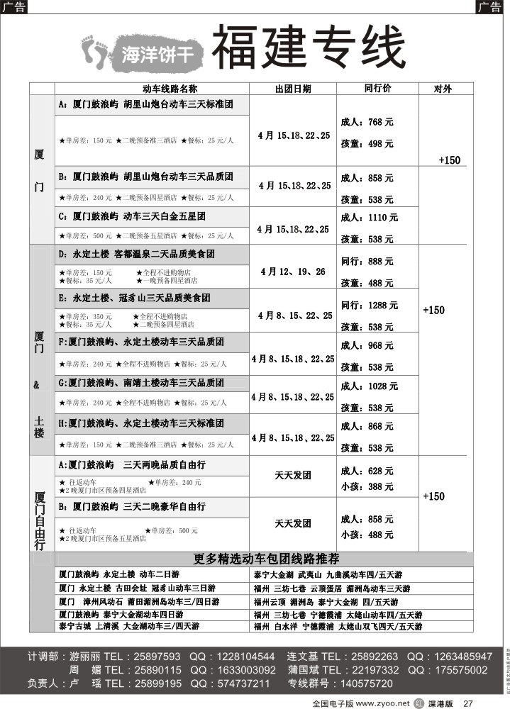 r黑027  福建专线（卢瑶）—清明厦门动车（上午的车次）