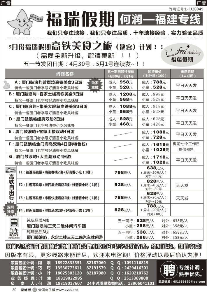 r黑030  福瑞假期—福建专线-高铁线路、自由行线路？（何润）？