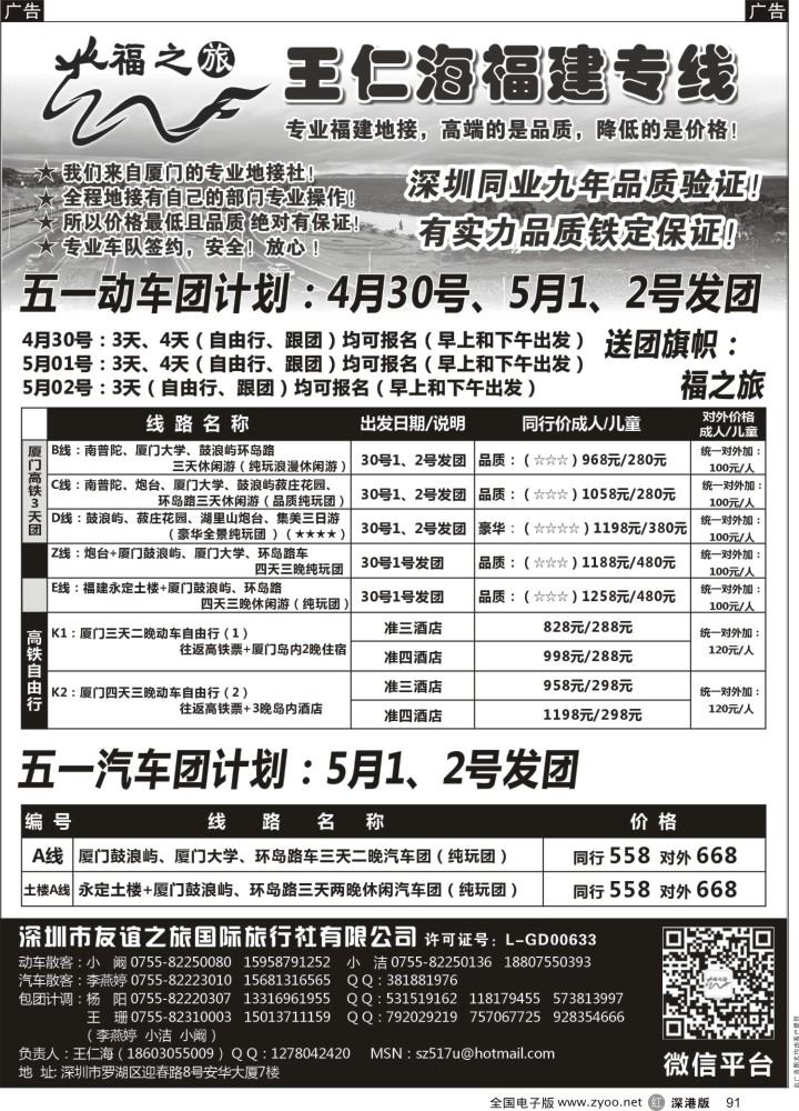 r黑091  福之旅王仁海福建厦门、土楼专线（汽车、飞机）