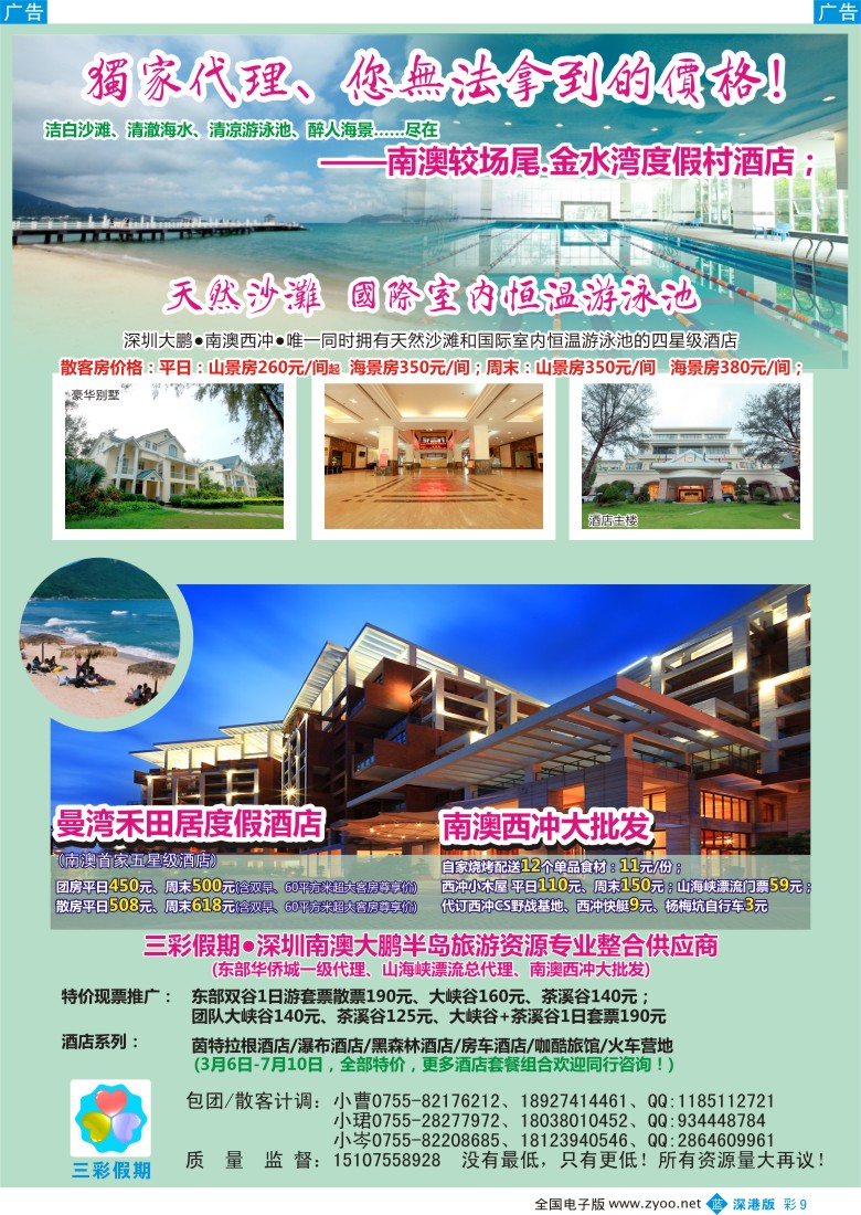 b彩009  （三彩假期）东部华侨城门票酒店最新总代理，南澳西冲特惠批发