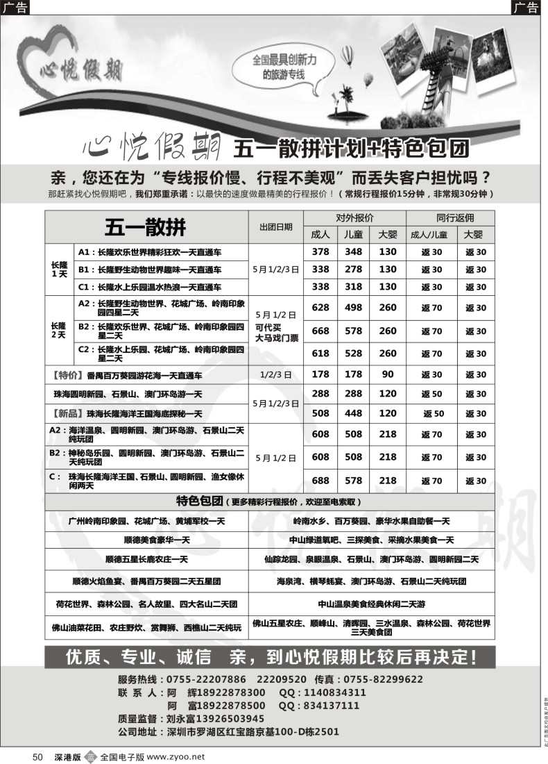b黑050  心悦假期-中山、珠海、顺德、佛山、番禺、广州等