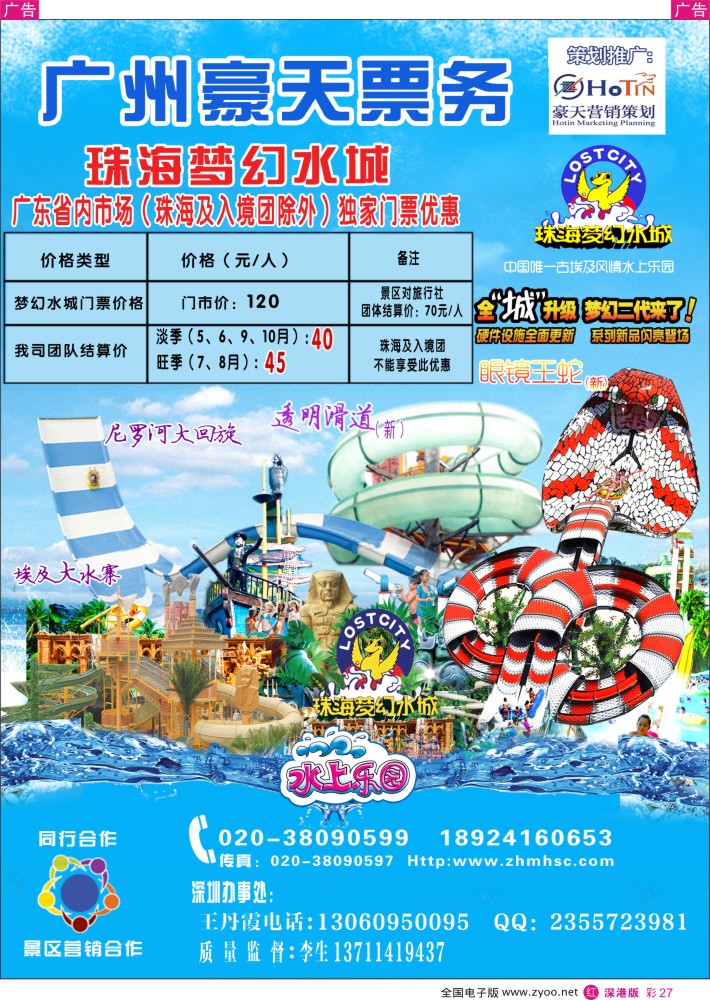 r彩027  广州豪天——珠海梦幻水城省内总代理（珠海及入境团除外）