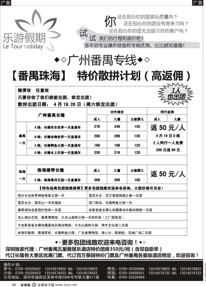 r黑080  广州番禺专线——4月特价散拼【乐游假期】