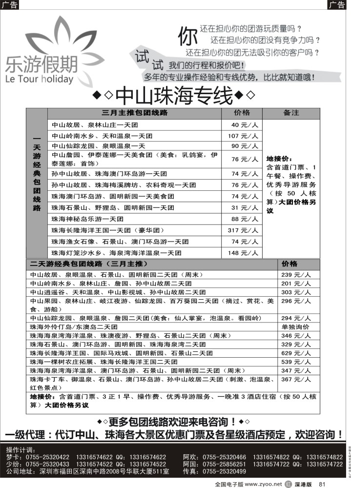 r黑081  中山珠海专线——【乐游假期】