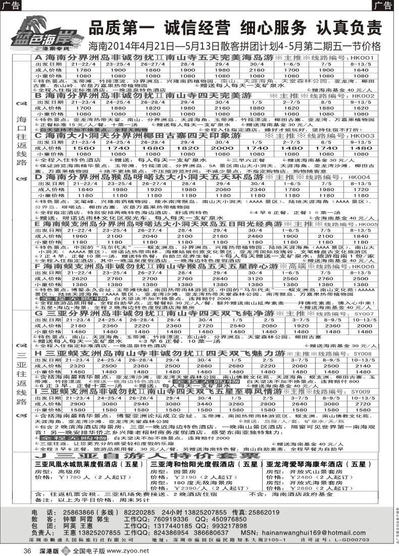 b黑036  （低价来袭！）蓝色海岸品质海南最新及五一节计划（旅游法产品）（王惠）