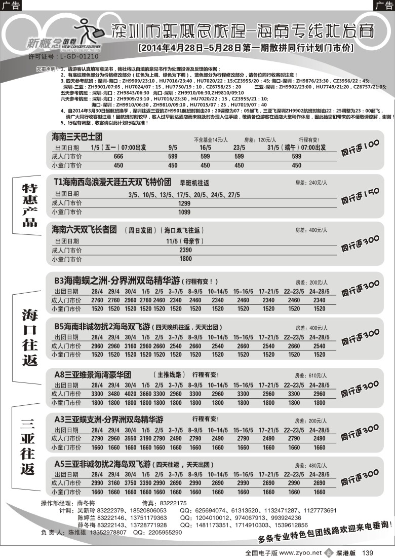 b黑139  ？新概念旅程—海南专线(陈维雄)？？？