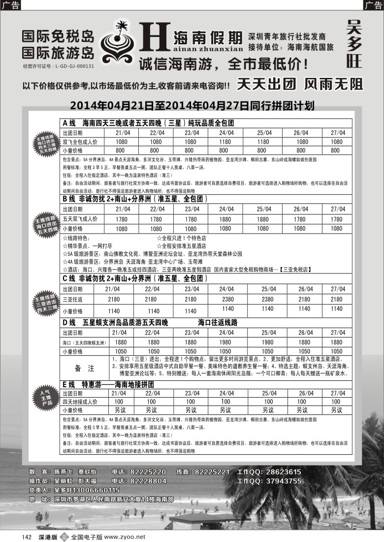 b黑142  特价团-海南假期（吴多旺）4月计划