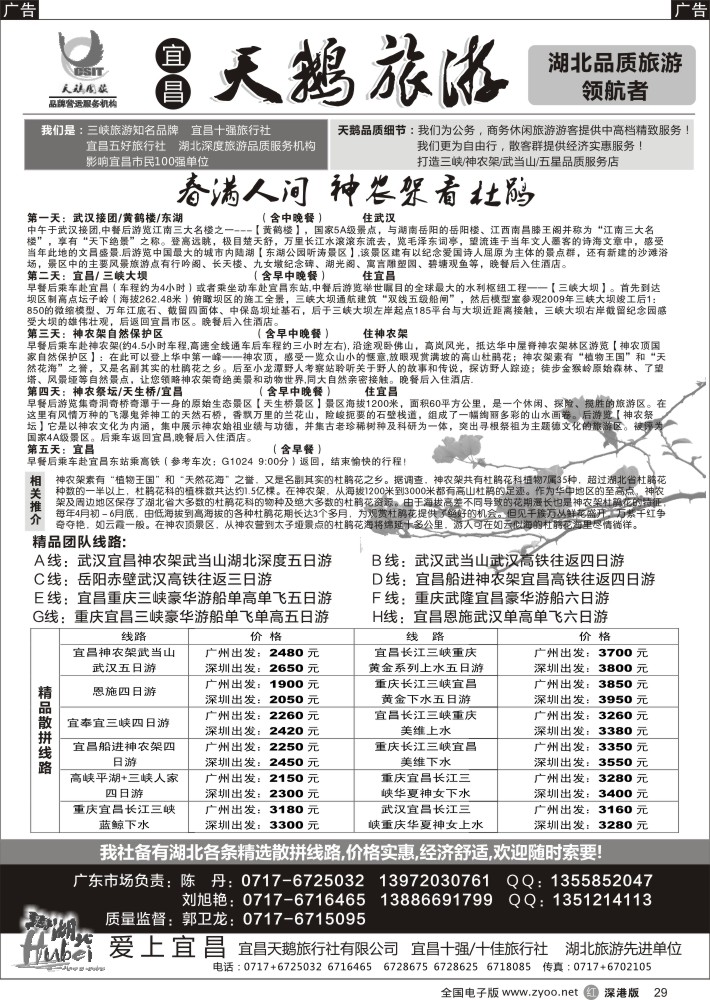 r黑029  三峡、神农架、武当山专线（宜昌天鹅国旅）？