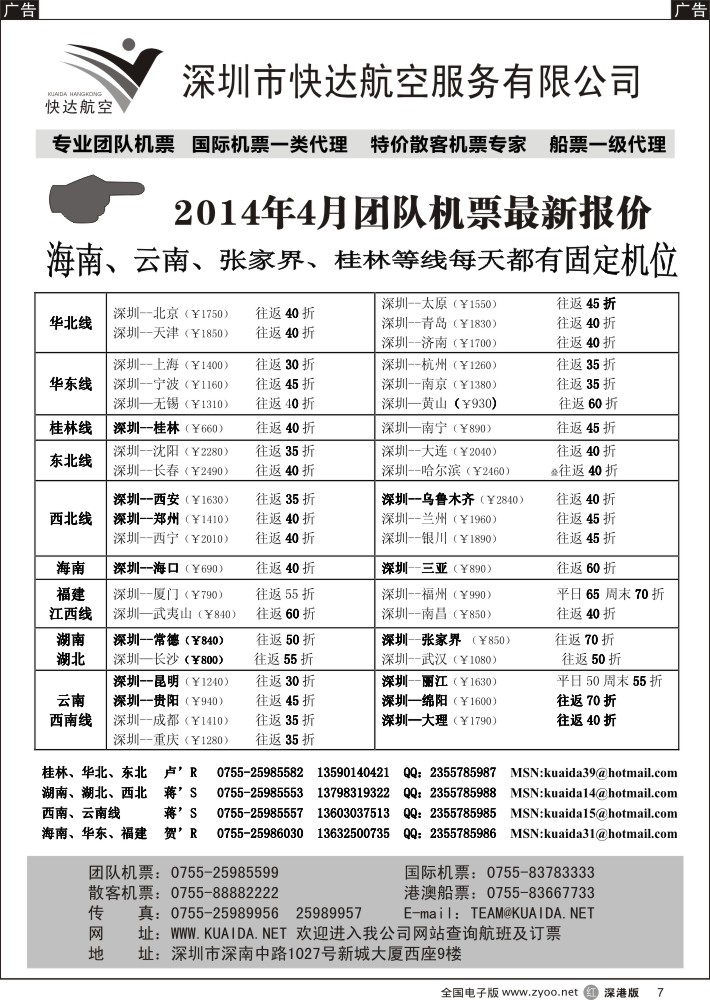 r黑007  快达航空—团队优惠折扣