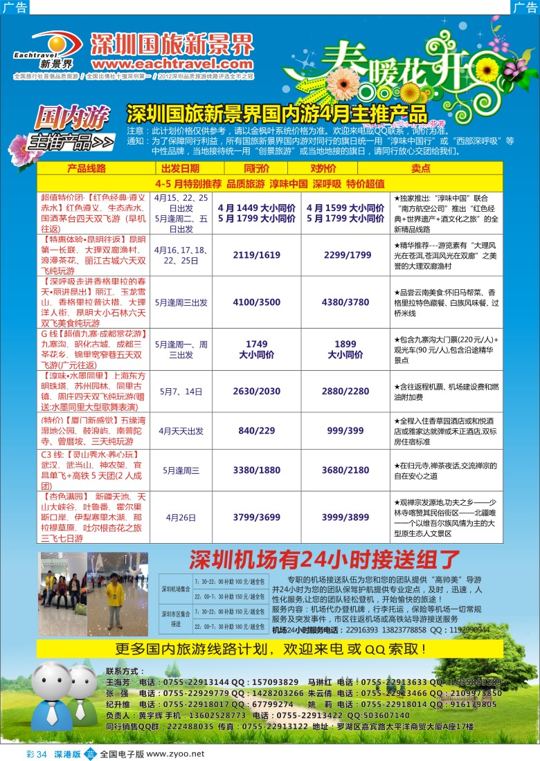 b彩034  深圳国旅新景界国内游