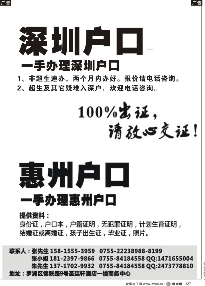 签证  r黑127  专业办理深圳户口 惠州户口