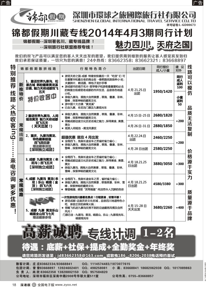 四川  r黑018  锦都假期-四川西藏专线