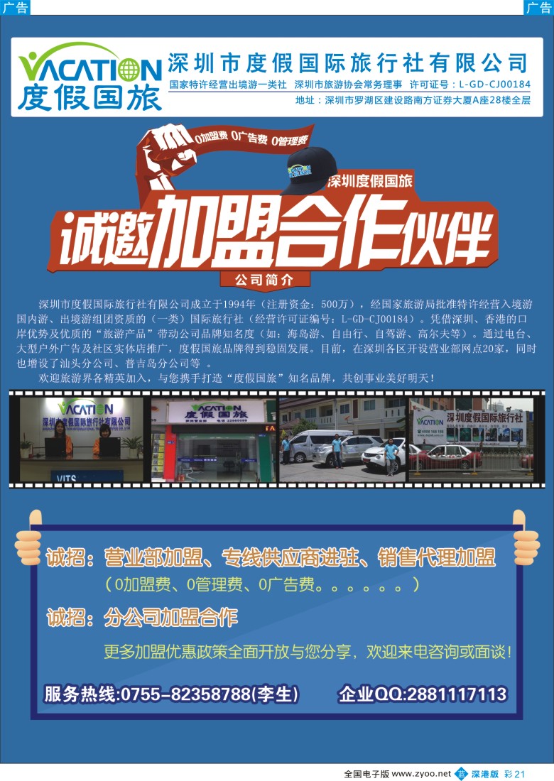 招聘  b彩021  深圳度假国旅—诚招专线及营业部加盟