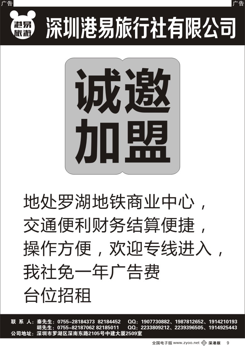 招聘  b黑009  深圳港易旅行社诚邀专线加盟