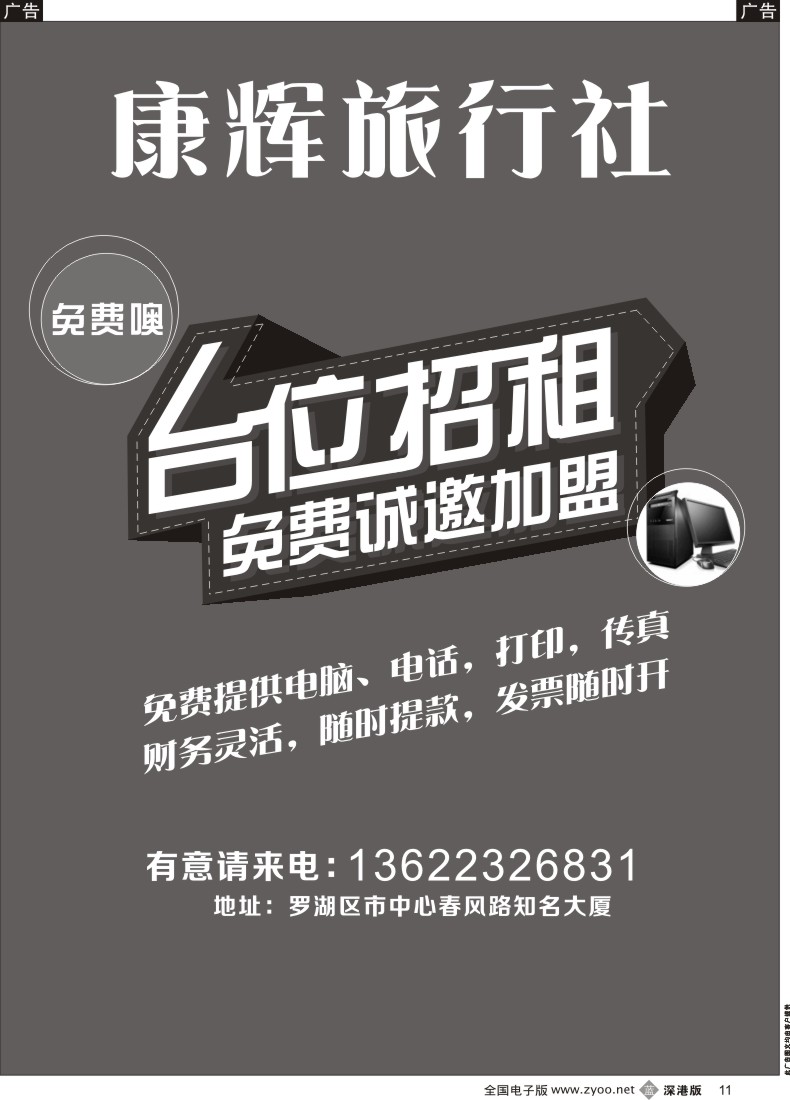 招聘  b黑011  康辉旅行社免费加盟台位招租（免费提供电脑、电话，打印，传真）
