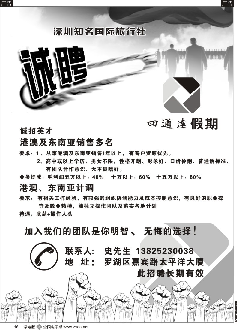 招聘  b黑016  深圳四通达旅行社高薪诚聘