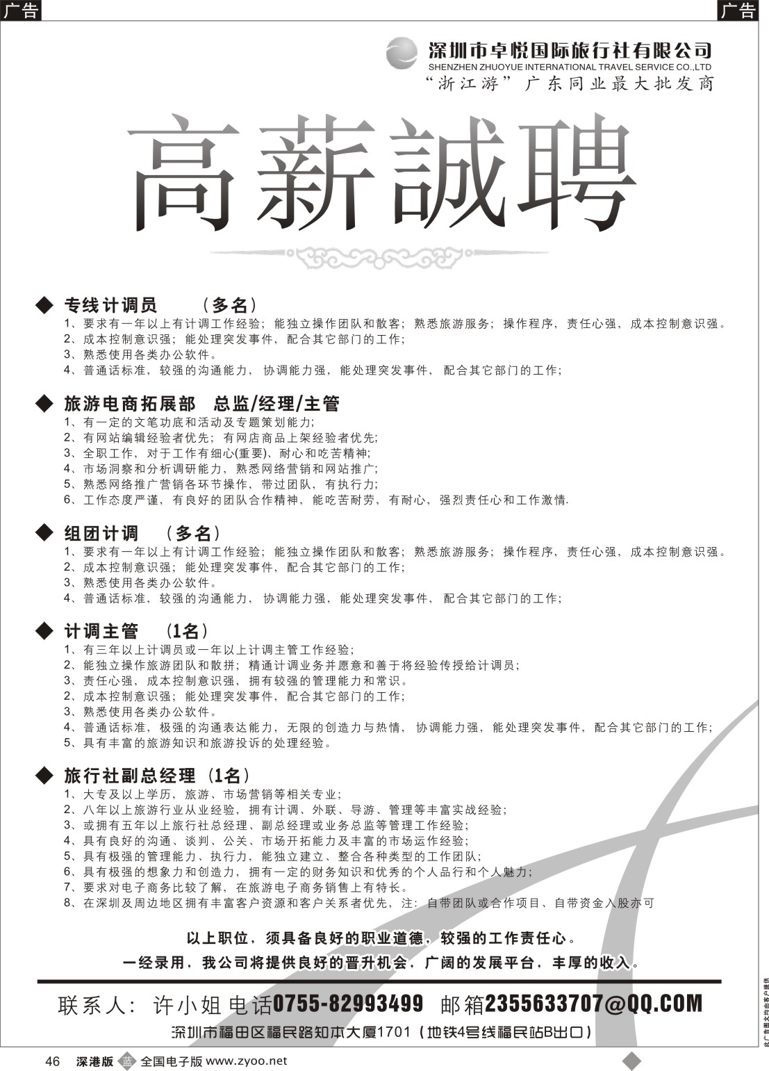 招聘  b黑046  深圳市卓悦国旅招聘旅游精英
