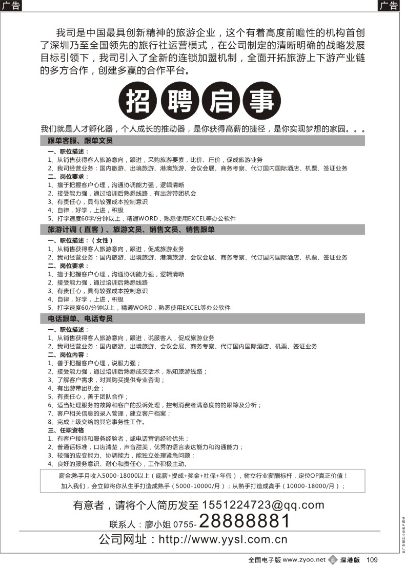 招聘  b黑109  优游商旅招兵买马啦-期待您的加入！