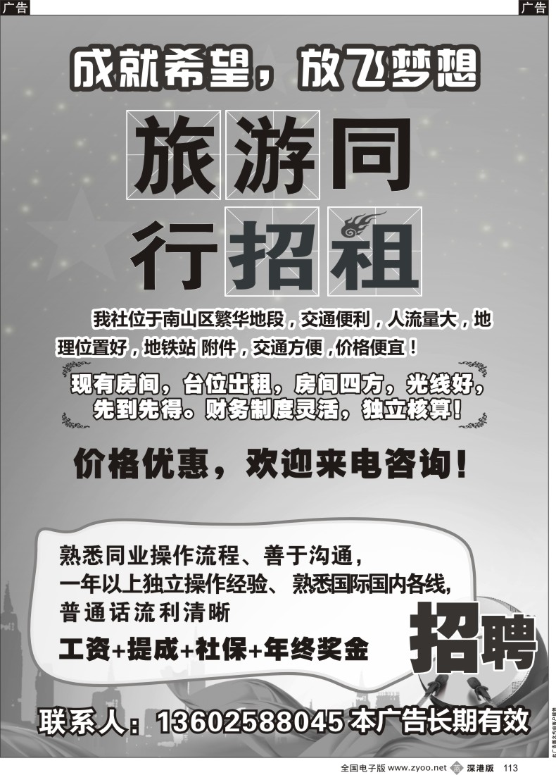 招聘  b黑113  南山旅行社招租与招聘