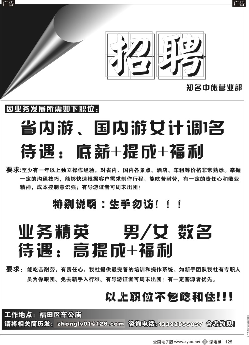 招聘  b黑125  中旅高薪招计调