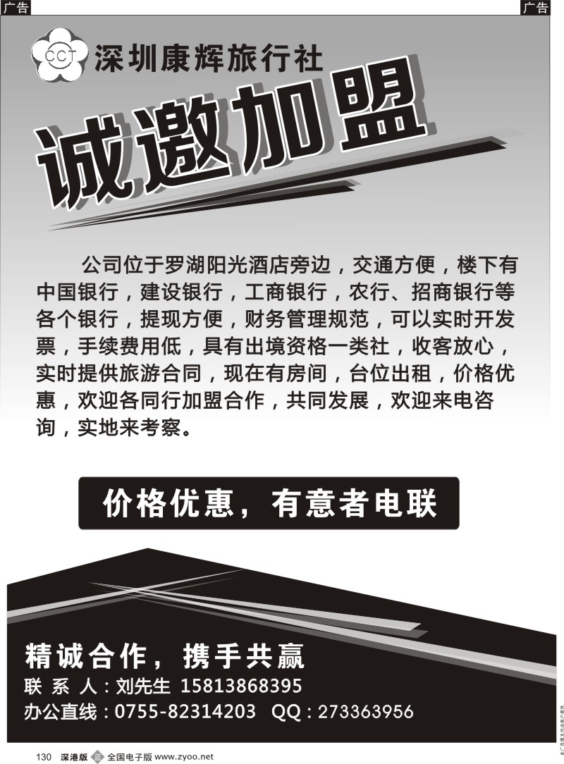 招聘  b黑130  深圳康辉旅行社诚邀加盟