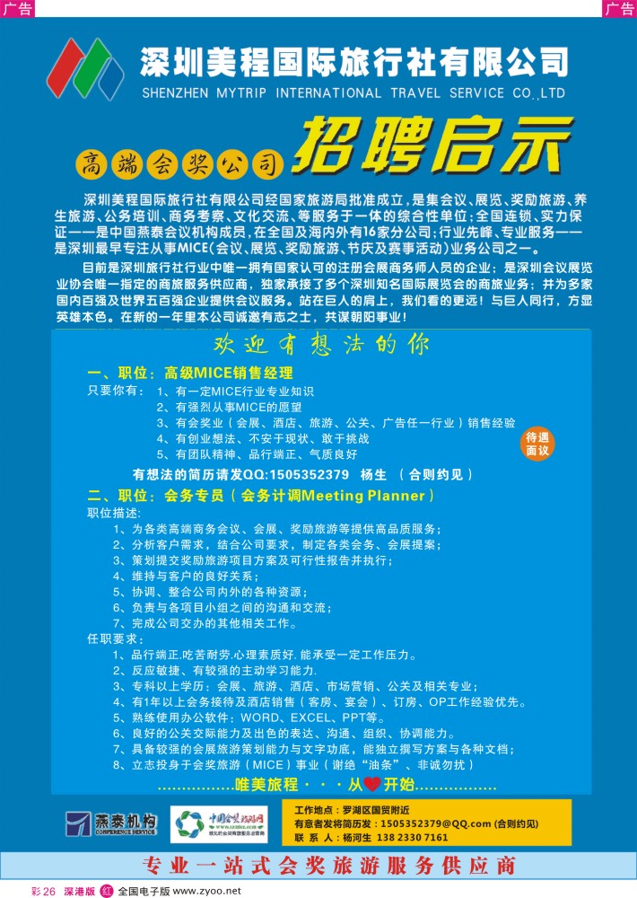招聘  r彩026  美程国旅（高端会议公司）诚聘英才