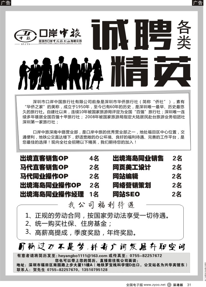 招聘  r黑031  口岸中旅-诚聘各类精英