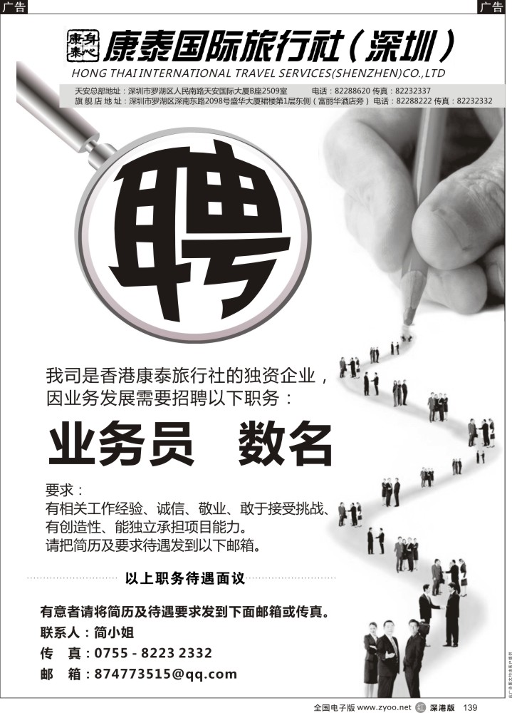 招聘  r黑139  康泰国际旅行社-招聘业务员