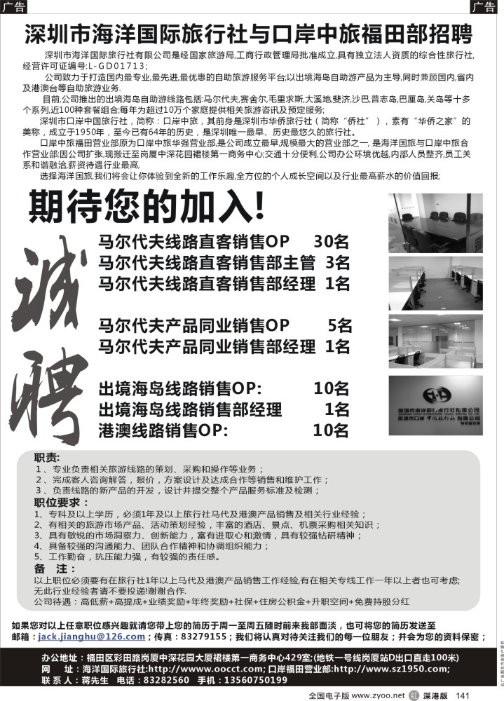 招聘  r黑141  深圳市海洋国际旅行社与口岸中旅福田部招聘